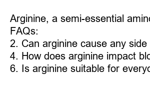 아르기닌 효능