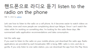 핸드폰으로 라디오 듣기