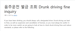 음주운전 벌금 조회